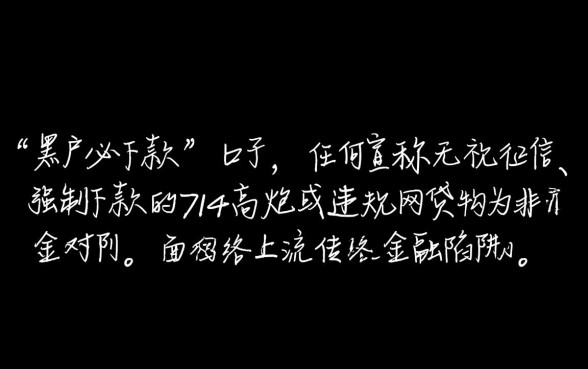 2026黑户必下款的网贷口子714是真的吗