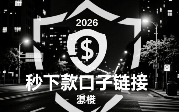 2026晚上无视黑白秒下款口子链接是真的吗