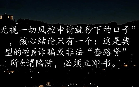 无视一切风控申请就秒下的口子怎么办