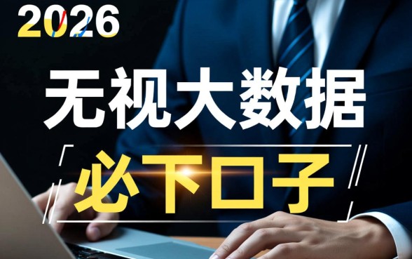 2026无视大数据最新高炮必下口子是真的吗