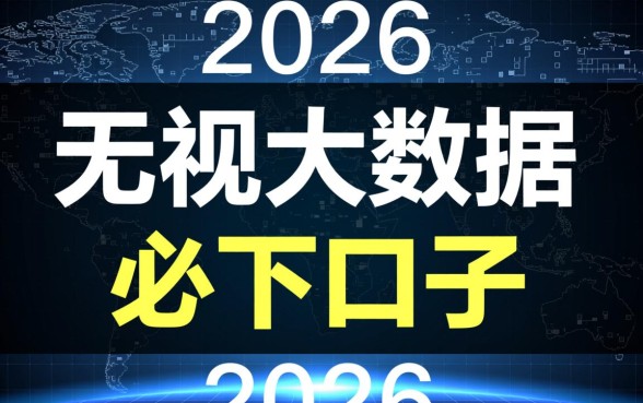 2026无视大数据最新高炮必下口子是真的吗