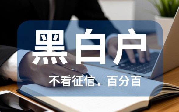 哪里有无视黑白户贷款的新口子app