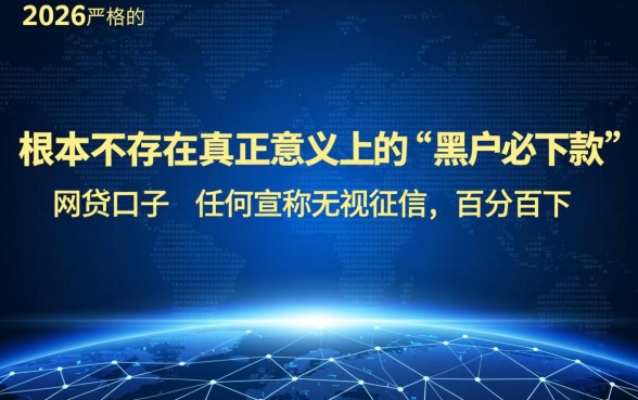 黑户必下款的网贷口子有哪些2026