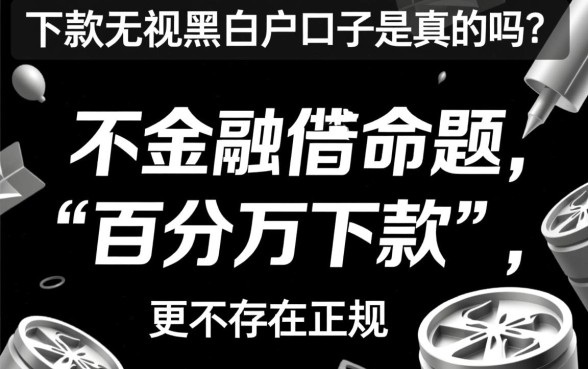 百分百下款无视黑白户的口子是真的吗