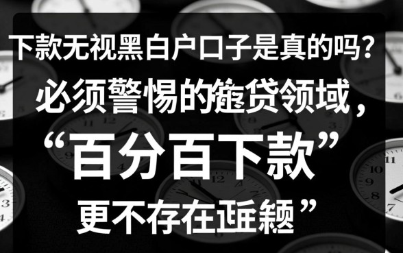 百分百下款无视黑白户的口子是真的吗
