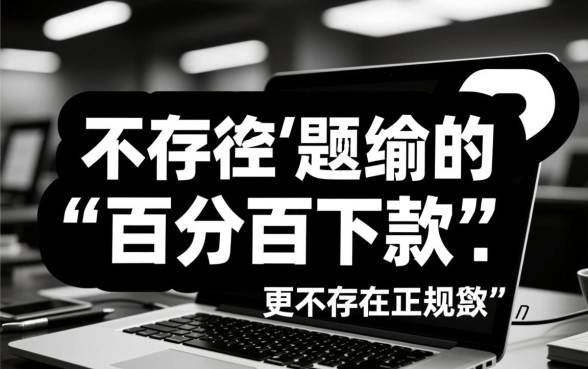 百分百下款无视黑白户的口子是真的吗