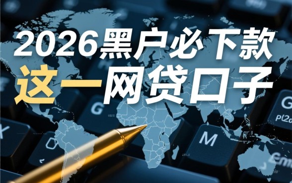 2026黑户必下款的网贷口子有哪些,黑户借钱哪个容易下款? 2026黑户必下款的网贷口子有哪些