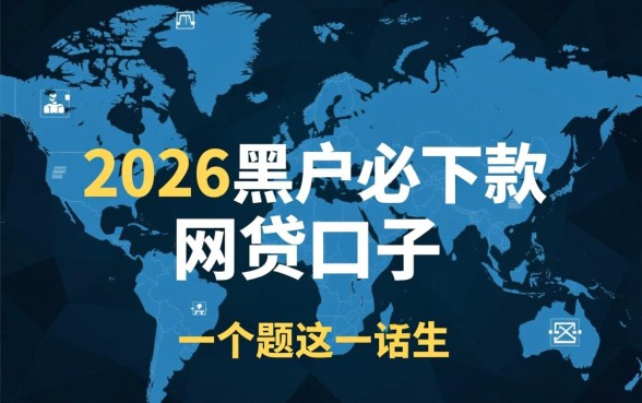 2026黑户必下款的网贷口子有哪些,黑户借钱哪个容易下款? 2026黑户必下款的网贷口子有哪些