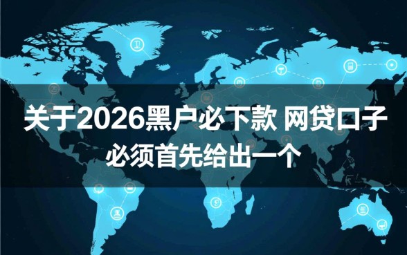 2026黑户必下款的网贷口子有哪些,黑户借钱哪个容易下款? 2026黑户必下款的网贷口子有哪些