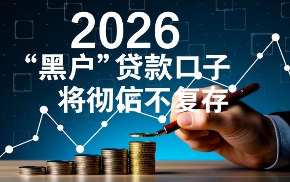 现在还有黑户能下款的口子吗2026,哪里有不用征信的贷款渠道 现在还有黑户能下款的口子吗2026