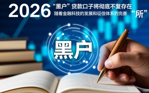 现在还有黑户能下款的口子吗2026,哪里有不用征信的贷款渠道 现在还有黑户能下款的口子吗2026