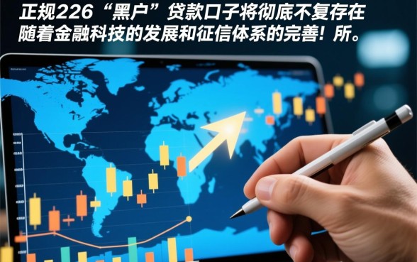 现在还有黑户能下款的口子吗2026,哪里有不用征信的贷款渠道 现在还有黑户能下款的口子吗2026