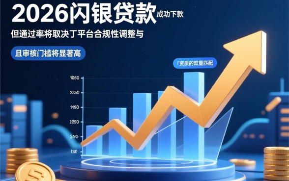 闪银贷款在2026年还能成功下款吗,现在申请容易通过吗 闪银贷款在2026年还能成功下款吗