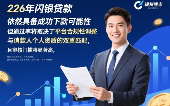 闪银贷款在2026年还能成功下款吗,现在申请容易通过吗 闪银贷款在2026年还能成功下款吗