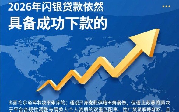 闪银贷款在2026年还能成功下款吗,现在申请容易通过吗 闪银贷款在2026年还能成功下款吗