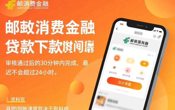 中邮消费金融的贷款下款时间是怎样的,申请后一般几天到账 中邮消费金融的贷款下款时间是怎样的