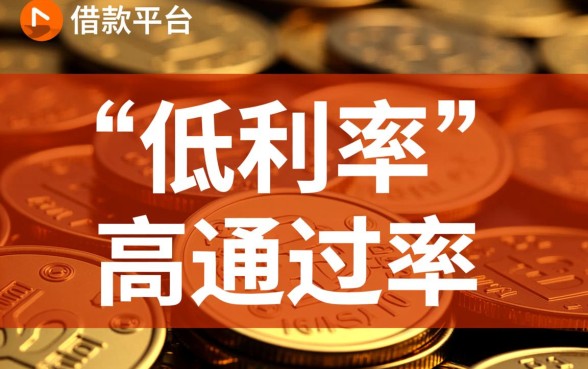为什么下款率高的借款平台如此受欢迎,哪个平台容易下款? 为什么下款率高的借款平台如此受欢迎