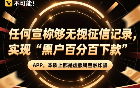 这些app真的能让黑户百分百下款吗,黑户不看征信能下款吗 这些app真的能让黑户百分百下款吗