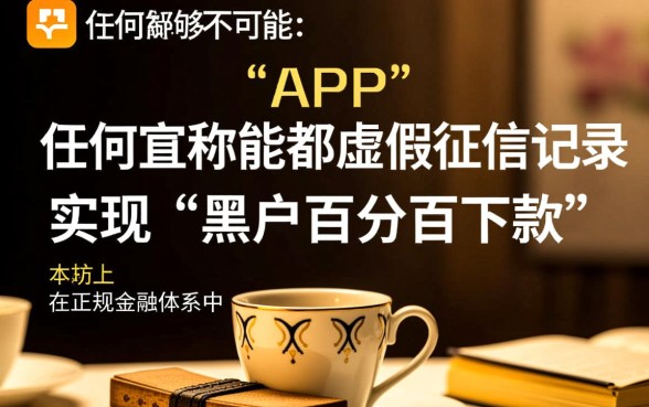 这些app真的能让黑户百分百下款吗,黑户不看征信能下款吗 这些app真的能让黑户百分百下款吗