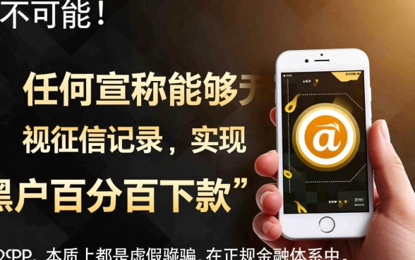 这些app真的能让黑户百分百下款吗,黑户不看征信能下款吗 这些app真的能让黑户百分百下款吗