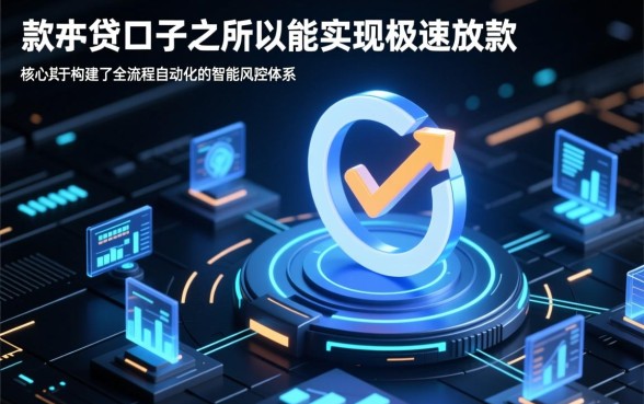 秒下款小贷口子是如何做到快速审批的