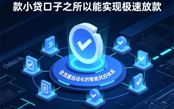 秒下款小贷口子是如何做到快速审批的