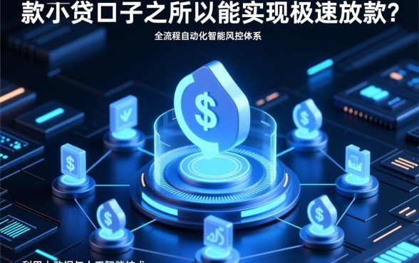 秒下款小贷口子是如何做到快速审批的