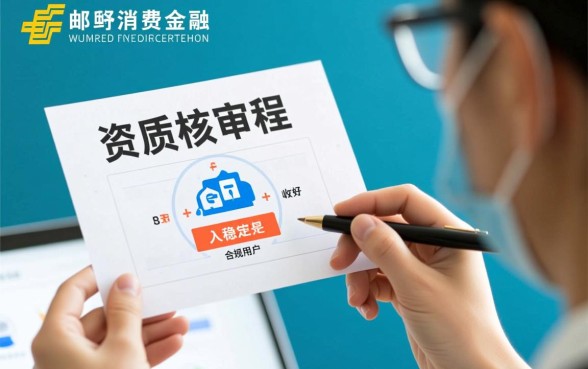 中邮消费金融下款资质审核过程复杂吗