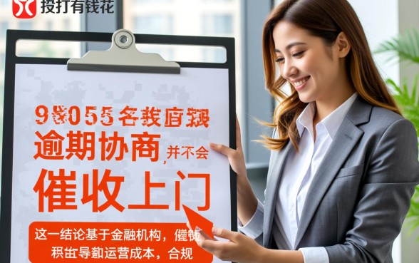 有钱花95055逾期协商会上门吗