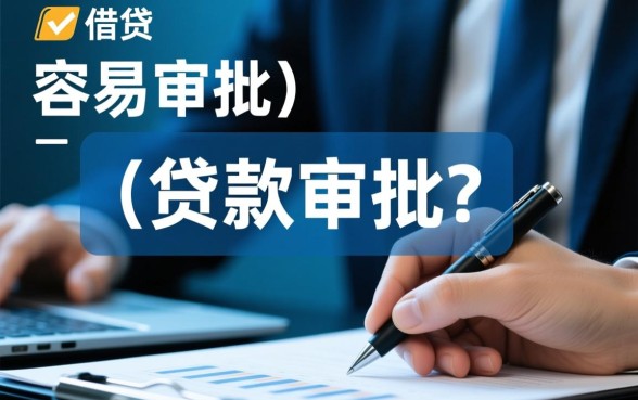 为什么有人觉得某些贷款最容易审批