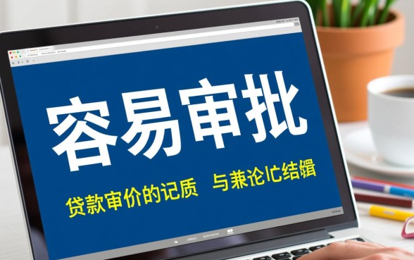 为什么有人觉得某些贷款最容易审批