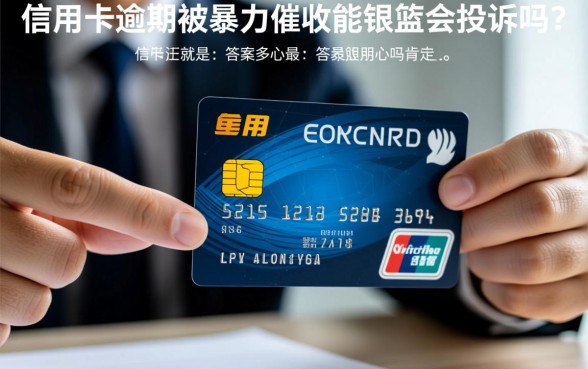 信用卡逾期被暴力催收能银监会投诉