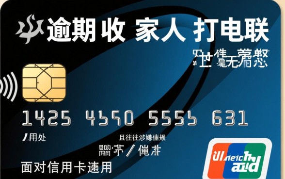 信用卡逾期催收给家人打电联有用吗