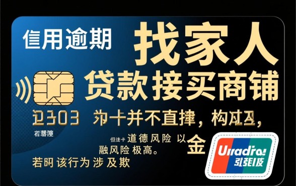 信用卡逾期找家人贷款买商铺违法吗,属于信用卡诈骗吗 信用卡逾期找家人贷款买商铺违法吗