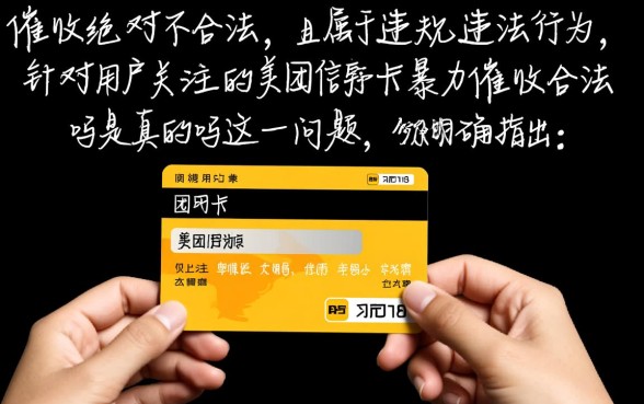 美团信用卡暴力催收合法吗是真的吗