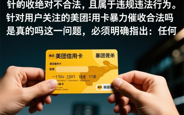 美团信用卡暴力催收合法吗是真的吗