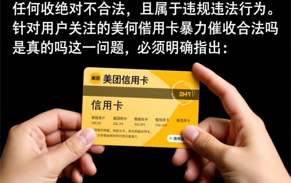 美团信用卡暴力催收合法吗是真的吗