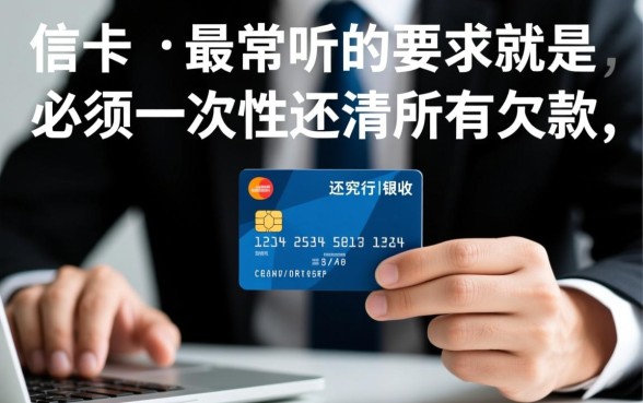 信用卡催收说要我全额还款是真的吗