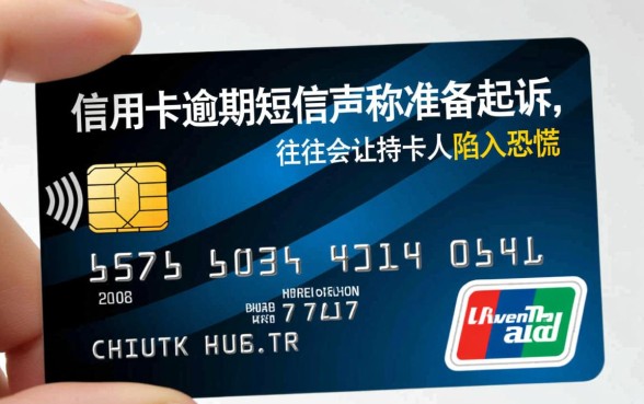 信用卡逾期发短信准备起诉是真的吗