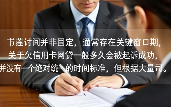 欠信用卡网贷一般多久会被起诉成功,逾期多久会被起诉? 欠信用卡网贷一般多久会被起诉成功
