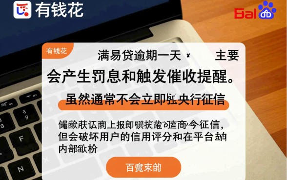 百度有钱花满易贷逾期一天会怎么样,逾期一天会上征信吗 百度有钱花满易贷逾期一天会怎么样