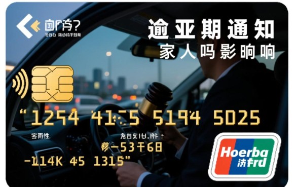 交通信用卡逾期通知家人吗