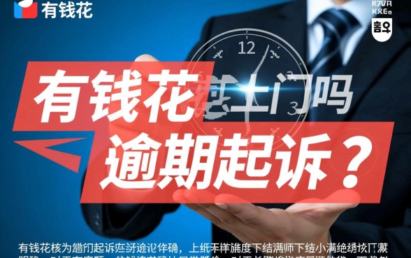 有钱花逾期会被起诉吗,有钱花逾期真的会上门吗 有钱花逾期真的会上门吗