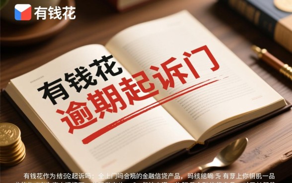 有钱花逾期会被起诉吗,有钱花逾期真的会上门吗 有钱花逾期真的会上门吗