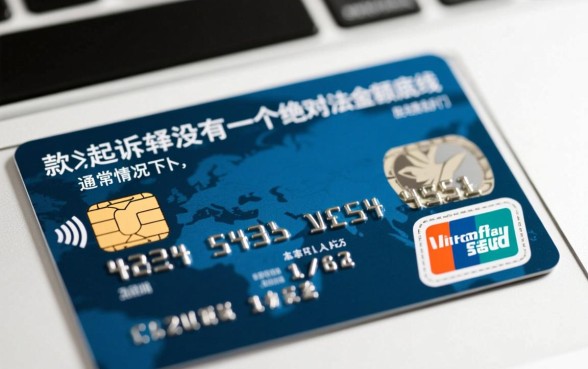 欠信用卡一般多少金额会被起诉成功