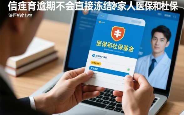 逾期会冻结家人医保社保吗