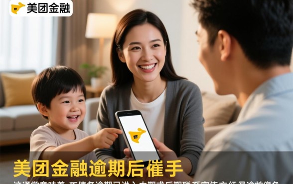 美团金融逾期打了家人电联会怎么样