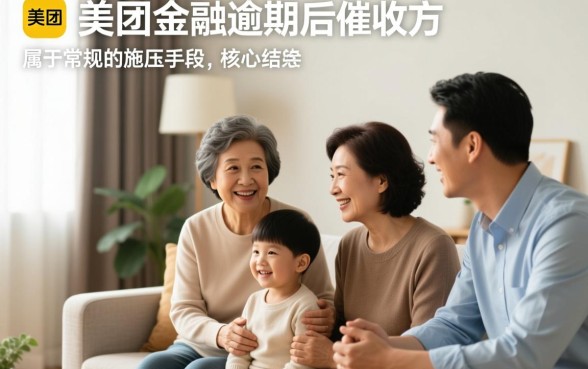 美团金融逾期打了家人电联会怎么样