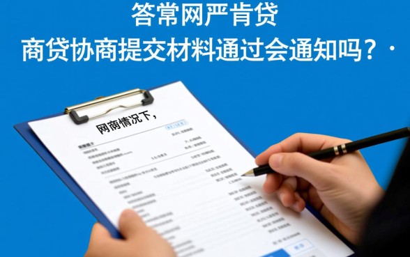网商贷协商提交材料不通过会通知吗