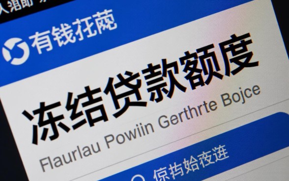 有钱花逾期说冻结贷款额度什么意思